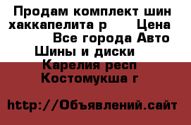 Продам комплект шин хаккапелита р 17 › Цена ­ 6 000 - Все города Авто » Шины и диски   . Карелия респ.,Костомукша г.